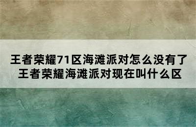 王者荣耀71区海滩派对怎么没有了 王者荣耀海滩派对现在叫什么区